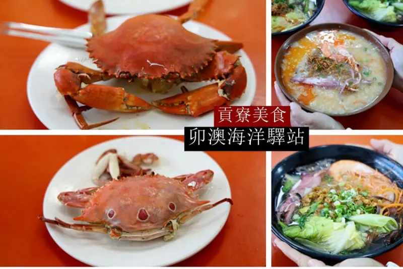 新北市貢寮區貢竂海鮮 | 卯澳海洋驛站 超人氣海鮮店擁有百位停車場