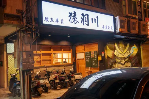 花蓮美食 猿羽川鰻魚專賣｜職人直火碳烤「花蓮第一鰻魚飯」最強美味　精緻日料「新鮮刺身」吃得到當季的新