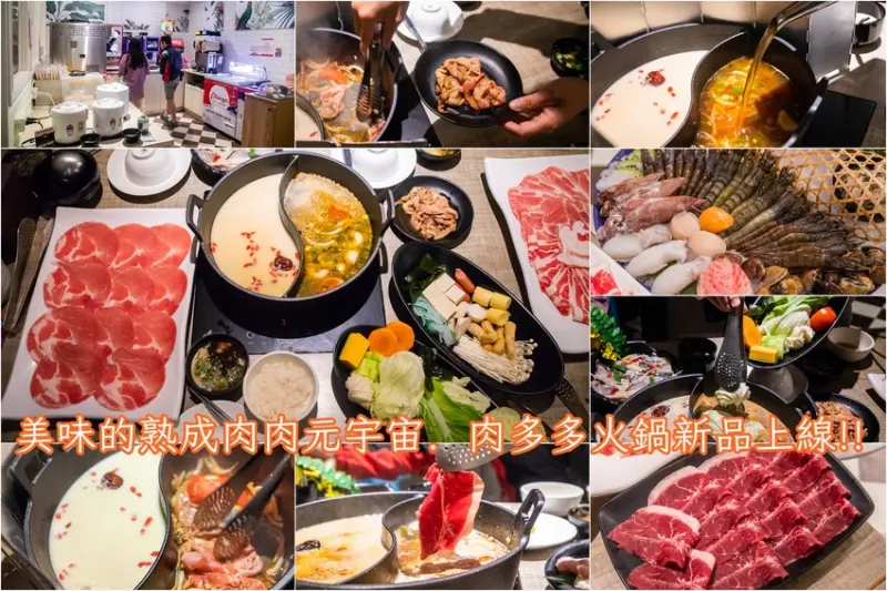 台南．安平區．樂多多集團．肉多多火鍋怡平店．美味的熟成肉肉元宇宙．5種新肉品開賣!!