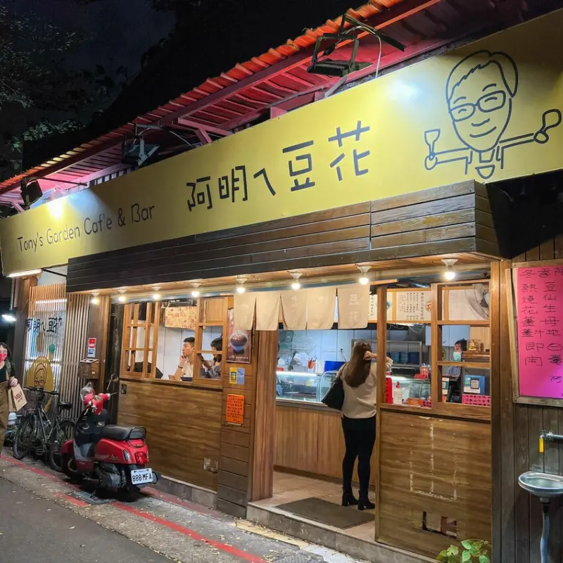 台北市中山區｜誠品後方的甜品店｜阿明ㄟ豆花