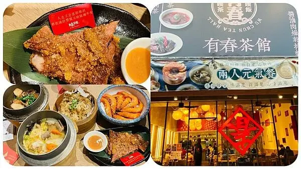 台中火車站美食餐廳【有春茶館大智店】傳承台菜料理餐廳/台灣古早味阿嬤的手路菜/招牌必點兩人元氣餐/記憶中家的味道