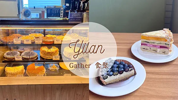 【宜蘭美食】媲美日本HARBS水果千層蛋糕 |超人氣文青老宅食聚下午茶推薦