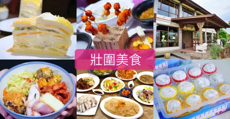 宜蘭縣壯圍鄉宜蘭【壯圍鄉美食】6間必吃美食清單！美食餐廳、網美咖啡廳、必吃甜點及伴手禮推薦