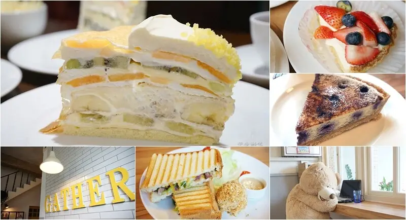 食聚咖啡 GATHER Cafe(菜單)媲美日本HARBS甜點店的水果千層，必吃5款甜點，食尚玩家推薦下午茶