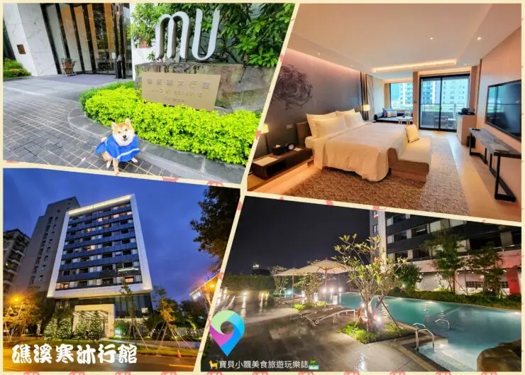 [住]宜蘭 礁溪 跟寵物一起度假去 寵沐苑 寵物專屬旅館 毛孩也可以一起享受度假時光 泡湯 水療SAP、暢玩任天堂Switch、享美食 精彩之旅 礁溪寒沐酒店 礁溪寒沐行館