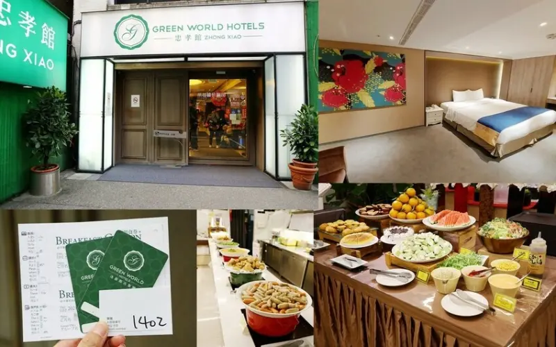 台北-洛碁大飯店~忠孝館( Green World ZhongXiao)+飯店早餐