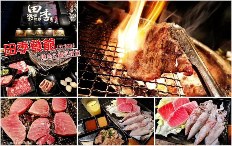 【竹北】田季發爺燒肉火鍋吃到飽(竹北店)，新菜單肉品海鮮大升級，澳洲和牛、老饕肋眼、伊比利豬、任意點無限吃，讓你成為肉肉大富翁，生蠔、鮪魚大腹、小卷、干貝新鮮美味，喜愛海鮮的朋友絕對不能錯過，還有愛麗