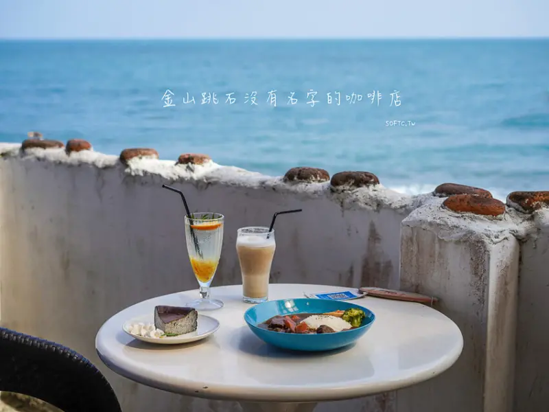 金山咖啡廳看海推薦「金山跳石沒有名字的咖啡店」悠閒看海咖啡廳