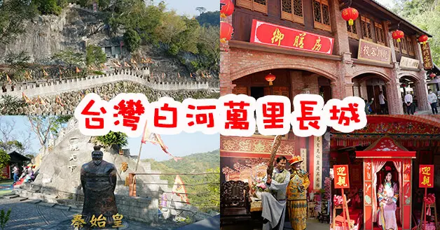 【台南景點】台灣白河萬里長城(寵物友善景點)，走進電影老街有如走進古裝劇場景拍攝，萬里長城步道走過雁門關、玉門關、英雄關、鋒火台、美人關及山海關。親子旅遊景點