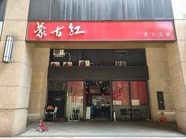 台北東區老字號蒙古紅蒙古火鍋~堅持不加鹽.味精.辣油健康無負擔純正蒙古湯頭