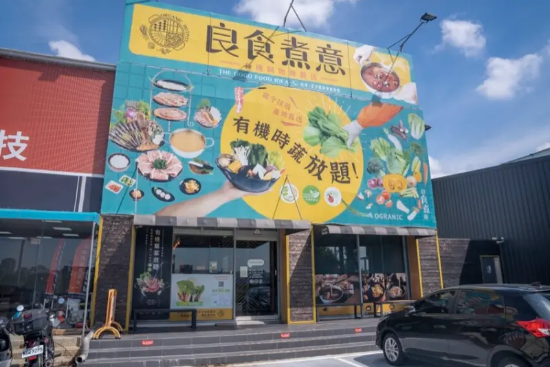 台中美食 良食煮意｜火鍋控先收藏!有機蔬菜吃到飽，超可愛牛奶熊濃郁又吸睛! · 算命的說我很愛吃