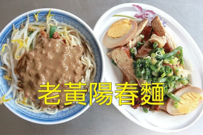 吃。台南美食｜中西區。「老黃陽春麵」飄香一甲子老字號陽春麵店，採用五種獨家配方製作出香氣四溢招牌麻醬