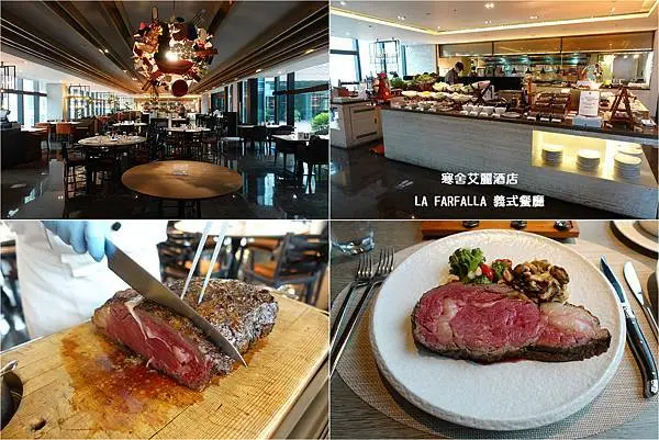 [Semi Buffet] 寒舍艾麗酒店 - LA FARFALLA 義式餐廳 ~ 桌邊現切爐烤美國頂級肋眼牛排，精緻好吃Semi buffet，美好的頂級饗宴