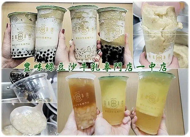 【北區】豐味綠豆沙牛乳專門店一中店 首推一中街綠豆沙、綠豆沙牛奶、綠豆沙珍珠～一中商圈必喝飲品排隊飲料店～