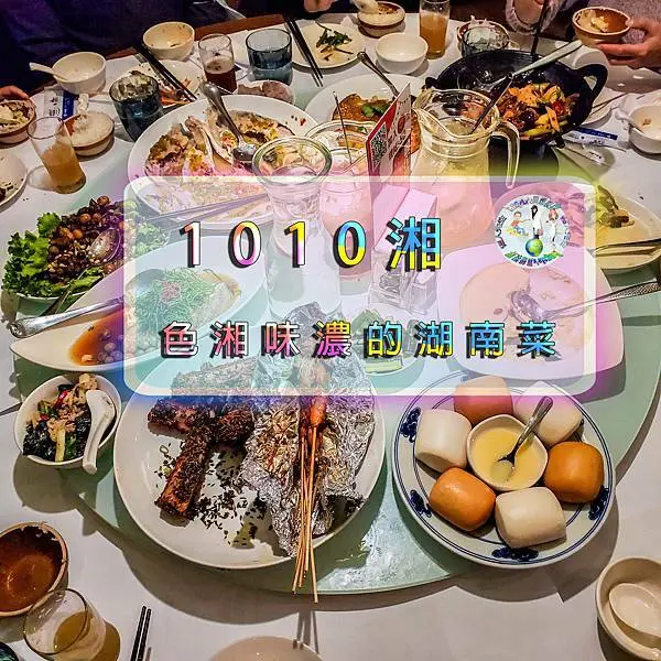 【台北美食】1010湘南港中信店•色湘味濃的湖南菜｜超好吃人氣湘菜•推薦必點神先孜然肋排骨•黑芝麻椰汁西米露！
