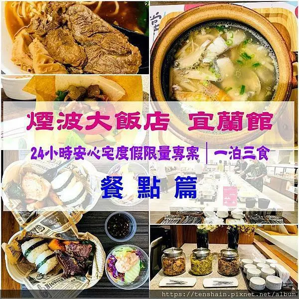 煙波大飯店宜蘭館-餐點篇/一泊三食太超過，晚餐澎湃海鮮粥，早餐豐盛特色優，午餐豪華便當秀，若是覺得還不夠，還有HAPPY HOURS吃不休！