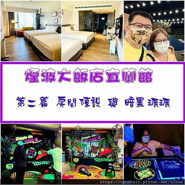 煙波大飯店宜蘭館-房間與派對活動篇/ 10 坪豪華兩大床家庭房明亮清爽，英國皇家認證百年名床斯林百蘭頂舒適/暗黑派派有創意，還有免費黑鴨鴨送給你/