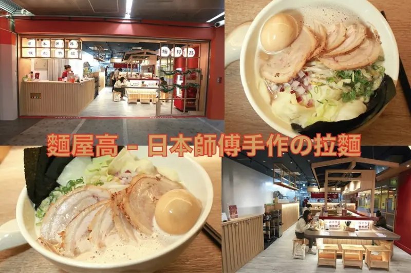 吃。高雄美食｜新興區。「麵屋高-日本師傅手作の拉麵」超人氣泡沫系拉麵遷移營業場所，享用拉麵也可順便喝