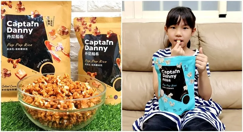 丹尼船長米米花!! 全球首創用米做的爆米花，新鮮口感超涮嘴、口味多樣好好吃，送禮自吃兩相宜