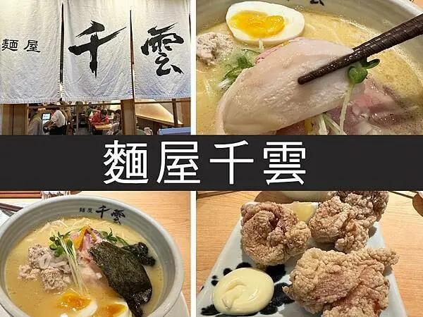 【台北】麵屋千雲｜夜貓族超人氣！凌晨四點的雞白湯拉麵｜柴貓趴趴走