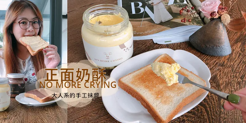 別再厭世了！手工系奶酥~細滑綿密、迷人香氣，NO MORE CRYING這世界太負面太複雜我們都需要正面奶酥