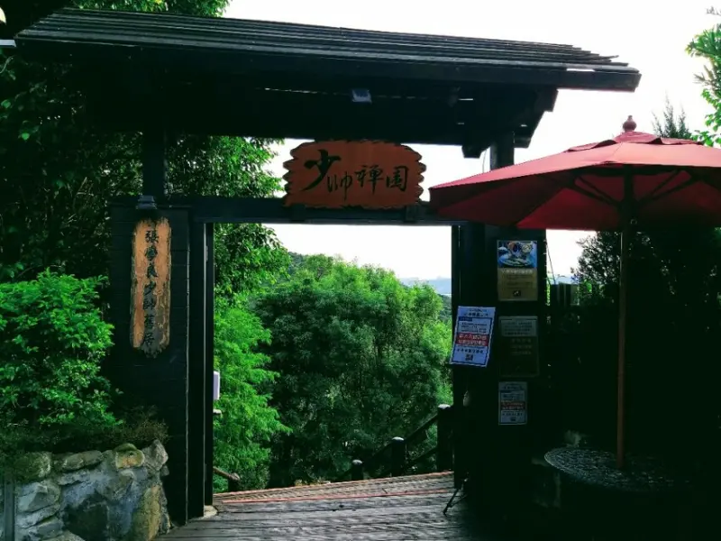 【美食】北投「少帥禪園」,張學良故居品「漢卿美饌」泡足湯憶歷史