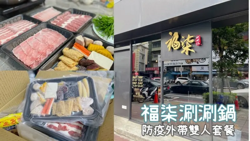 [ 桃園食記 ] 福柒涮涮鍋-中壢店 | 防疫套餐外帶 | 外帶套餐火鍋分享 | 專屬折扣碼優惠分享