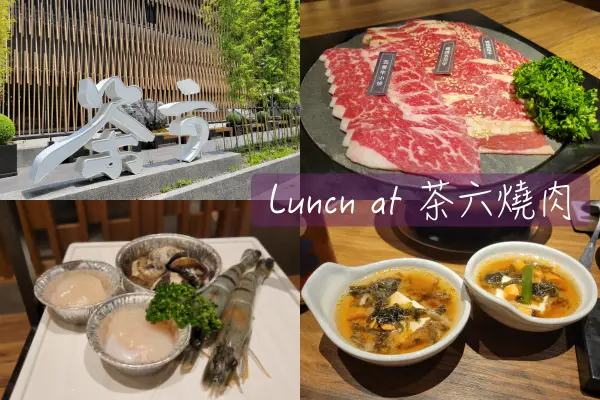 【Foodie】台中燒肉初體驗｜台中西區。茶六燒肉堂