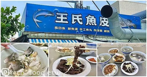 ﹝台南﹞王氏魚皮 | 料多實在的湯和鹹粥。敢吃內臟的請一定要吃煎魚腸