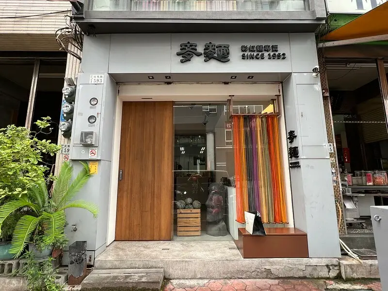 【台灣，嘉義市，西區】父母為小孩所製作堅持「無添加」的麵～Mai Mian 麥麵。