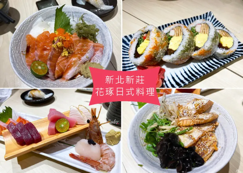 【新北新莊美食】花琢日式料理，溫馨的用餐環境免10%服務費，味噌湯無限量供應｜Ruby說美食享受旅行(@tour_ruby530)