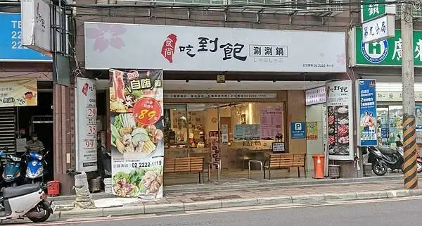 【中和美食】食尚吃到飽涮涮鍋-CP值爆高!外帶火鍋只要89元就能吃到