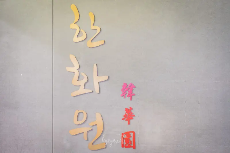 台北中山｜韓華園｜道地必吃炒碼麵、炸醬麵 - 小瑜生活玩樂誌