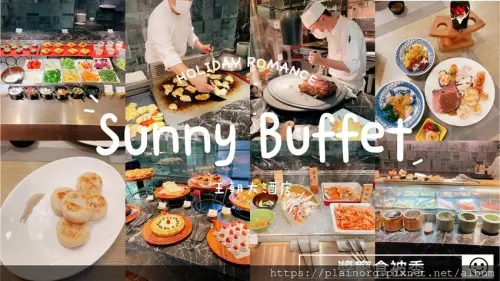 台北松山x吃到飽【王朝大酒店Sunny Buffet】小巨蛋站美食/ 牛排生魚片干貝吃到飽/ 甜點也很狂/ 餐券優惠/ 服務態度超棒