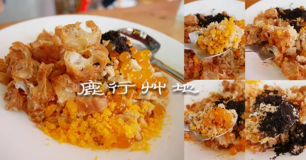 【台中冰店】鹿行艸地(寵物友善冰店)，甜的冰品我們都吃過，那鹹的冰品吃過了嗎?招牌冰品有油條、鹹蛋黃、Oreo和爆爆珠，哈哈哈!究竟是在喝粥還是在吃冰呢???。台中旅遊