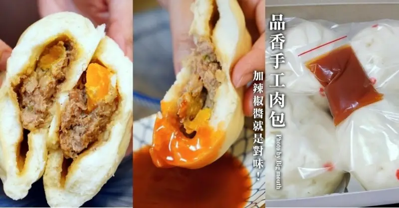 【台中大肚】品香手工肉包．超大顆蛋黃肉包推薦!加辣醬更美味!