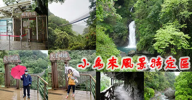 【桃園景點】小烏來風景特定區(寵物友善景點)，趁著放假到戶外走走，吸取負離子與芬多精享受山林中大自然帶來療癒的神奇力量，可惜遇到下雨天。桃園旅遊 親子旅遊景點