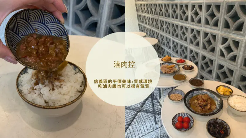 【市府站美食】 滷肉控 信義區的平價美味x質感環境 吃滷肉飯也可以很有氣質