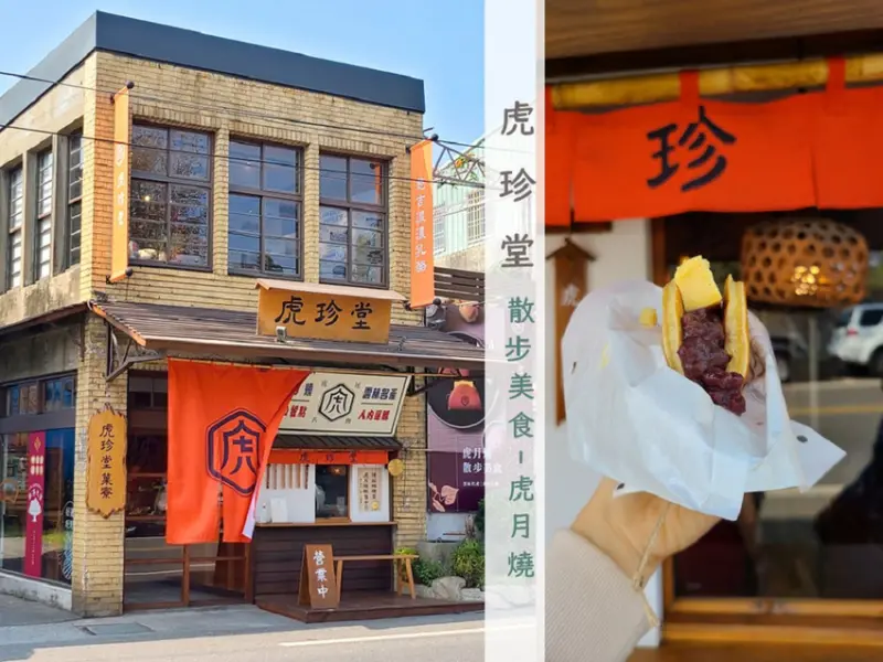 【雲林景點美食】虎珍堂・雲林虎尾/隱藏在日式老屋內的必買人氣散步甜點虎月燒，雲林必買地瓜糕點伴手禮店家推薦