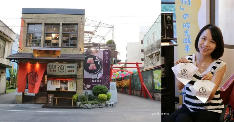 【糖都甜蜜祭】虎珍堂菓寮店‧有年代感的日式老屋 地瓜糕點專賣店 人氣散步甜點 新品三溫糖棉花糖虎你呷甜甜