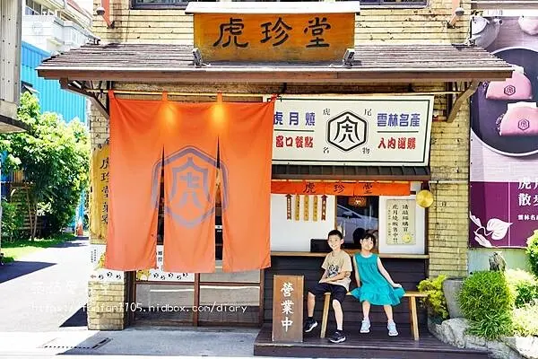 【雲林伴手禮推薦】虎珍堂 台灣地瓜糕點第一品牌 必吃虎月燒、憨吉濃濃乳酪