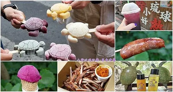 屏東/小琉球美食【允好嘉】海龜冰/現烤醬燒透抽/爆汁蔬菜香腸/飛魚卵香腸/黑糖霜淇淋/海燕窩/自熬水果茶/烤魷魚~小琉球海龜紀念品伴手禮(山豬溝風景區美食)