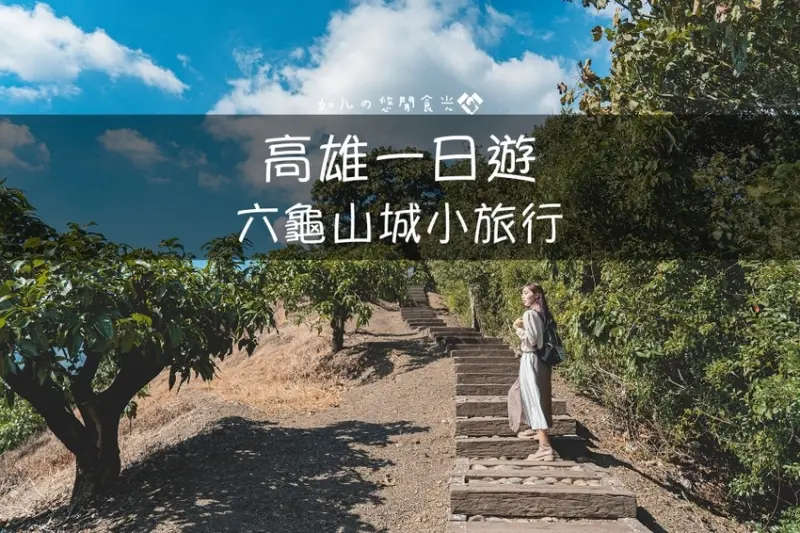 【高雄旅遊／景點】走讀六龜山城小鎮｜在原始山林中森呼吸、在寶來檨仔腳下品嚐大灶餐｜親子旅遊／農村旅遊