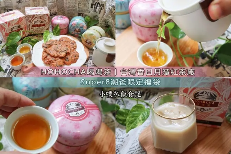 【2023父親節禮物推薦】『HOHOCHA喝喝茶丨台灣香日月潭紅茶廠』Super8潮爸限定福袋/父親節送爸爸最貼心的禮物，請爸爸品好茶/喝喝茶推薦必買伴手禮