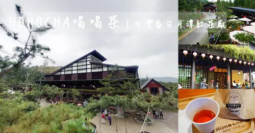 【南投景點】HOHOCHA喝喝茶丨台灣香日月潭紅茶廠(寵物友善景點)，可免費品茶且另贈一顆超級好吃又香的茶葉蛋，整個環境非常的舒服很放鬆愜意。南投旅遊 親子旅遊景點