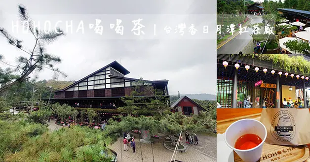 【南投景點】HOHOCHA喝喝茶丨台灣香日月潭紅茶廠(寵物友善景點)，可免費品茶且另贈一顆超級好吃又香的茶葉蛋，整個環境非常的舒服很放鬆愜意。南投旅遊 親子旅遊景點