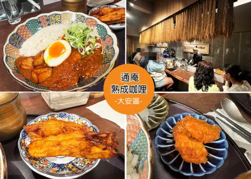 【大安區美食】通庵熟成咖哩附菜單，自製熟成咖哩醬濃郁又香醇，不接受電話訂位僅現金付款，美味值得排隊等候｜Ruby說美食享受旅行(@tour_ruby530)