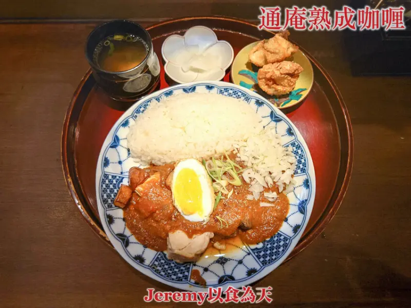 [食記][台北市] 通庵熟成咖喱 創始店 -- 融合日式咖哩和印度咖哩特色，耗時近一個月兩階段熟成，充滿辛香料的香辣又帶有蔬果鮮甜的熟成咖哩。
