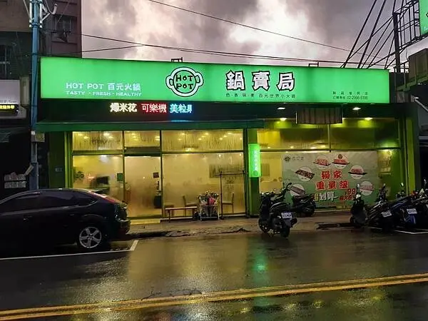 新莊平價百元小火鍋-鍋賣局-環遊世界小火鍋