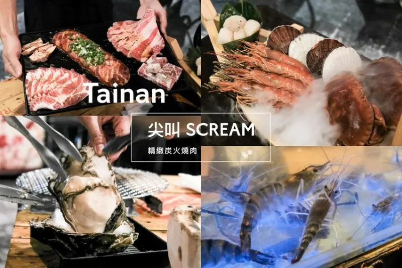 尖叫 SCREAM 精緻炭火燒肉｜活跳跳泰國蝦、巨大蚵仔，還有超酷蟹膏料理！